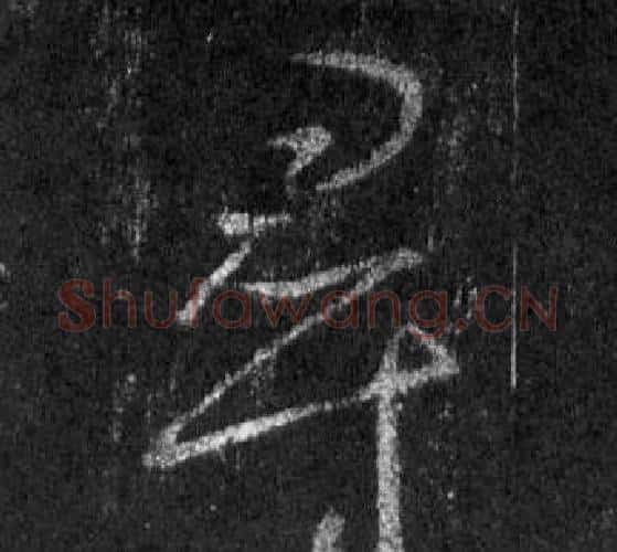 尋字王羲之毛笔行书写法,摘自怀仁集圣教序