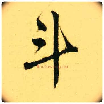 斗毛笔行书写法,摘自明唐寅落花诗册