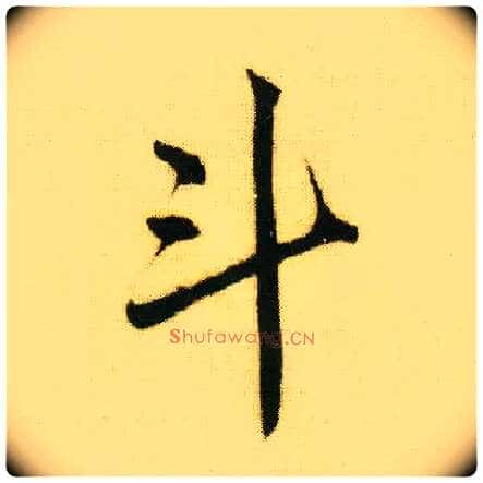 斗毛笔行书写法,摘自明唐寅落花诗册