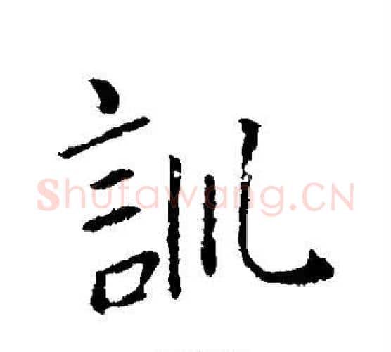 训字王羲之毛笔行书写法,摘自王羲之毛笔行书作品