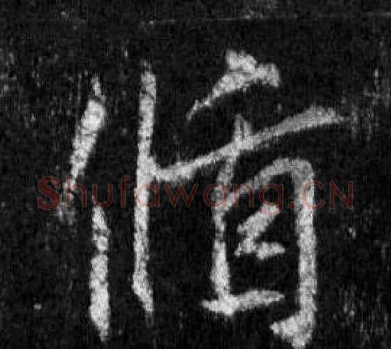 循字王羲之毛笔行书写法,摘自怀仁集圣教序
