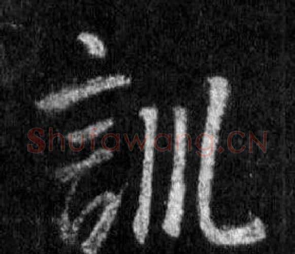 訓字王羲之毛笔行书写法,摘自怀仁集圣教序