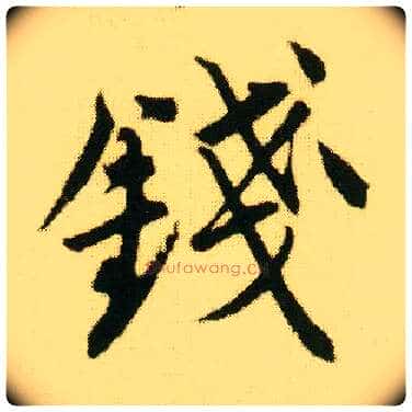 钱毛笔行书写法,摘自明唐寅落花诗册