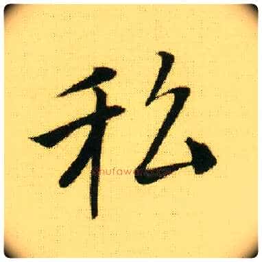 私毛笔行书写法,摘自明唐寅落花诗册