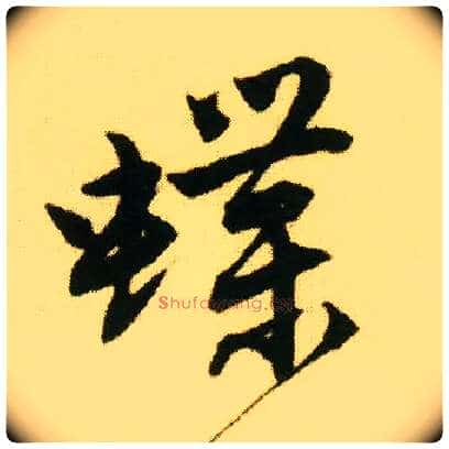 蝶毛笔行书写法,摘自明唐寅落花诗册