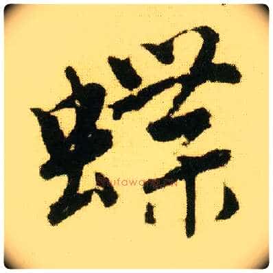 蝶毛笔行书写法,摘自明唐寅落花诗册