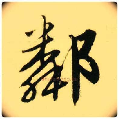 邻毛笔行书写法,摘自明唐寅落花诗册