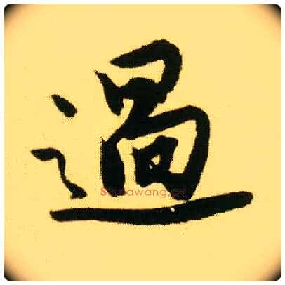 過毛笔行书写法,摘自明唐寅落花诗册