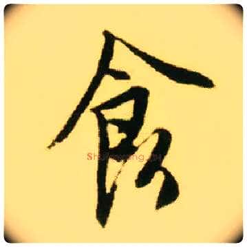 食毛笔行书写法,摘自明唐寅落花诗册
