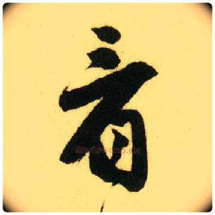 看毛笔行书写法,摘自明唐寅落花诗册