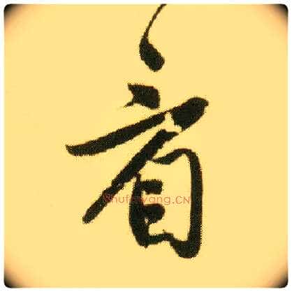 看毛笔行书写法,摘自明唐寅落花诗册
