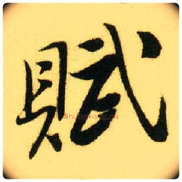 赋毛笔行书写法,摘自明唐寅落花诗册