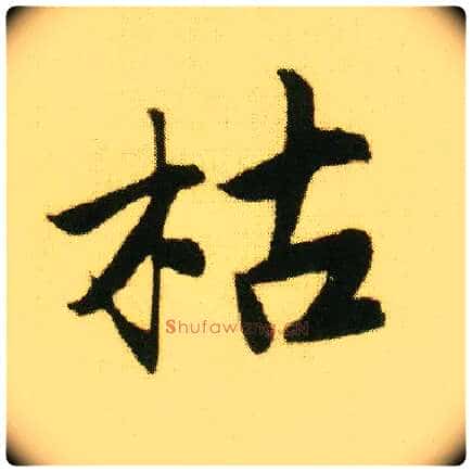 枯毛笔行书写法,摘自明唐寅落花诗册