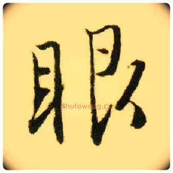 眼毛笔行书写法,摘自明唐寅落花诗册