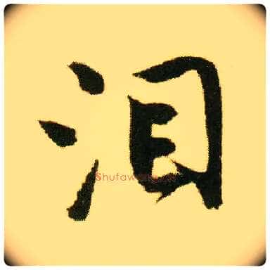 泪毛笔行书写法,摘自明唐寅落花诗册