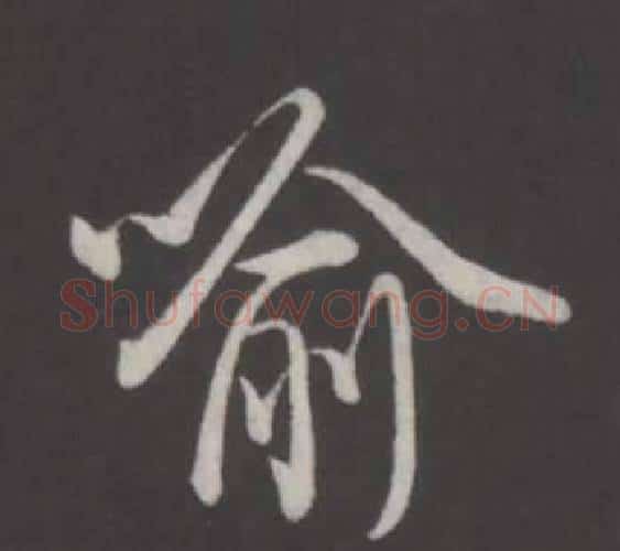 喻字弘历(乾隆)毛笔行书书法写法,摘自临董其昌仿柳公权书兰亭诗
