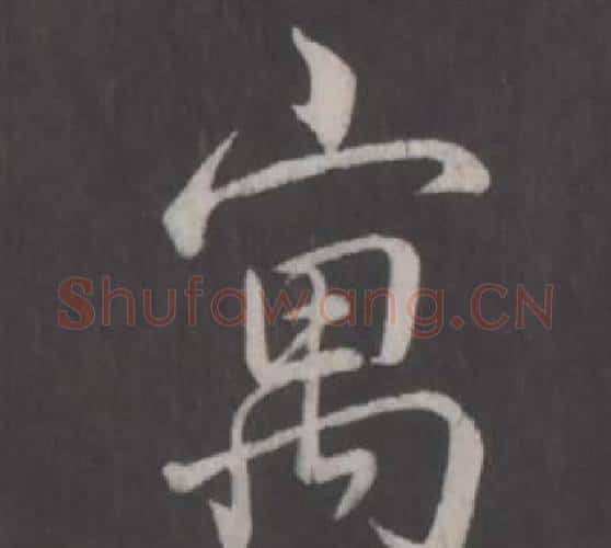 寓字弘历(乾隆)毛笔行书书法写法,摘自临董其昌仿柳公权书兰亭诗