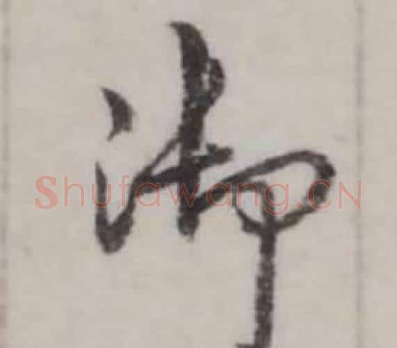 御字弘历(乾隆)毛笔行书书法写法,摘自临兰亭序