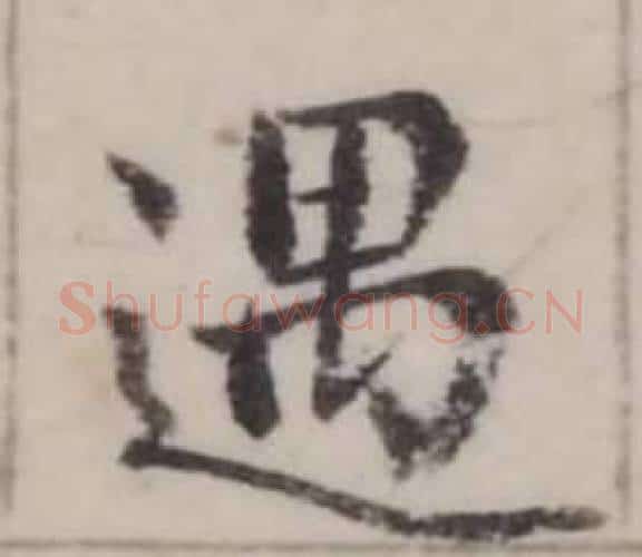 遇字弘历(乾隆)毛笔行书书法写法,摘自临兰亭序