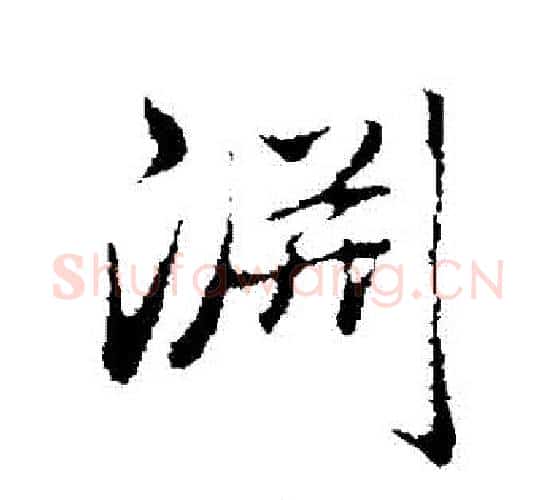 淵字弘历(乾隆)毛笔行书书法写法,摘自弘历(乾隆)毛笔行书书法作品