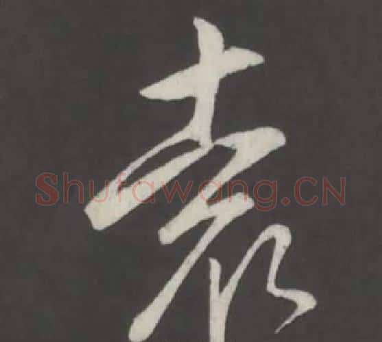 袁字弘历(乾隆)毛笔行书书法写法,摘自临董其昌仿柳公权书兰亭诗