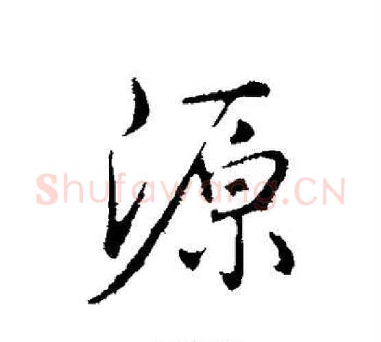 源字弘历(乾隆)毛笔行书书法写法,摘自弘历(乾隆)毛笔行书书法作品