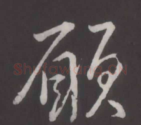 願字弘历(乾隆)毛笔行书书法写法,摘自临董其昌仿柳公权书兰亭诗