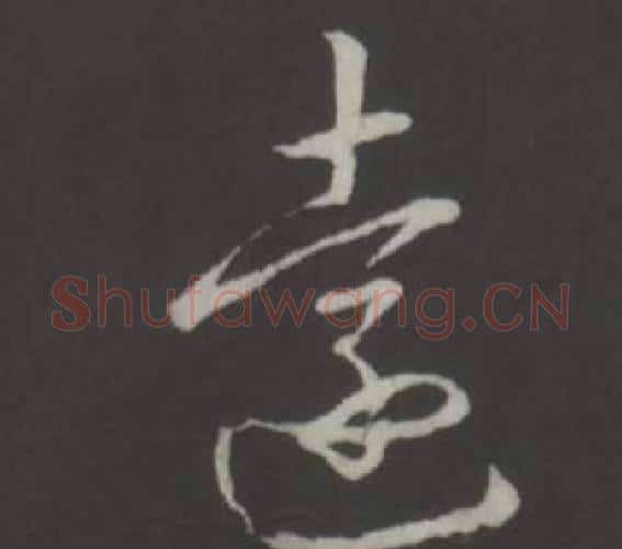 遠字弘历(乾隆)毛笔行书书法写法,摘自临董其昌仿柳公权书兰亭诗