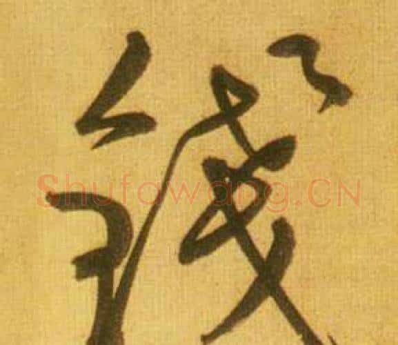 钱字鲜于枢毛笔行书书法写法,摘自韩愈进学解