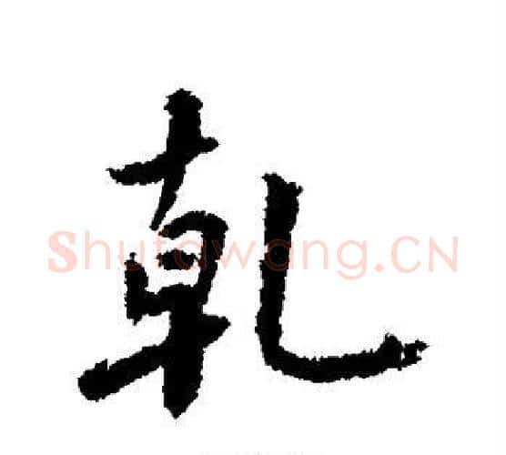 乾字鲜于枢毛笔行书书法写法,摘自鲜于枢毛笔行书书法作品