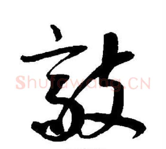 敲字鲜于枢毛笔行书书法写法,摘自鲜于枢毛笔行书书法作品