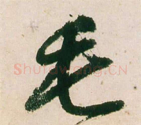 毛字董其昌毛笔行书书法写法,摘自紫茄诗卷