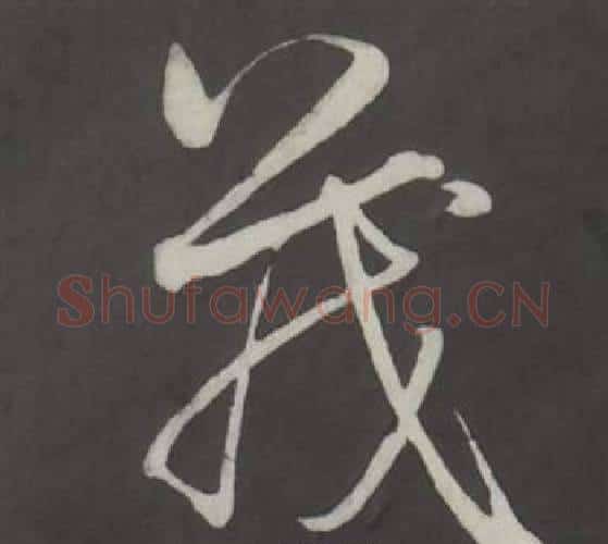 茂字董其昌毛笔行书书法写法,摘自仿柳公权书兰亭诗