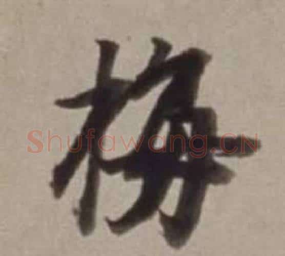 梅字董其昌毛笔行书书法写法,摘自许文穆公墓祠记卷