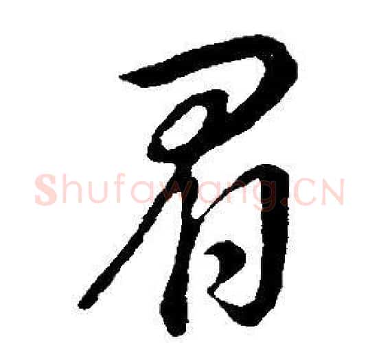 眉字董其昌毛笔行书书法写法,摘自邵康节先生自署无名公传
