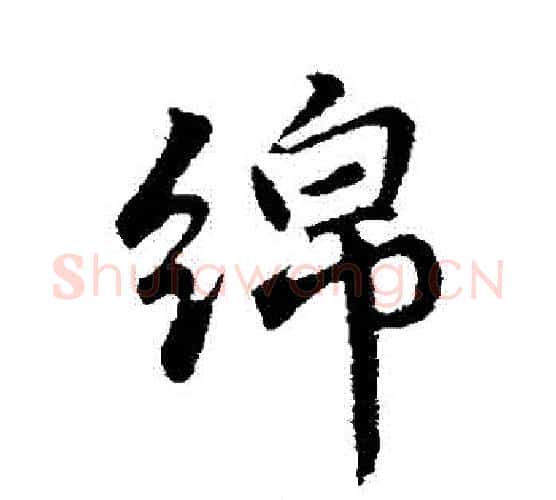綿字董其昌毛笔行书书法写法,摘自董其昌毛笔行书书法作品