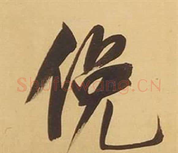 俛字董其昌毛笔行书书法写法,摘自临米芾天马赋诗卷
