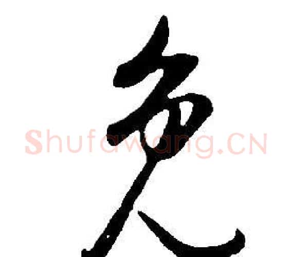 免字董其昌毛笔行书书法写法,摘自邵康节先生自署无名公传