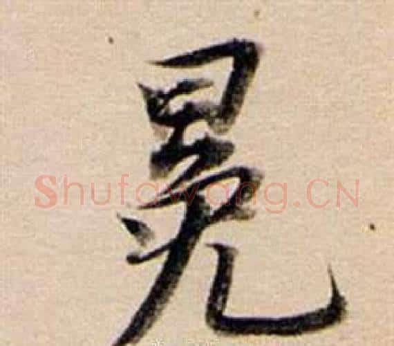 冕字董其昌毛笔行书书法写法,摘自东方朔答客难并自书诗卷