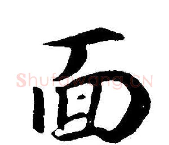 面字董其昌毛笔行书书法写法,摘自邵康节先生自署无名公传