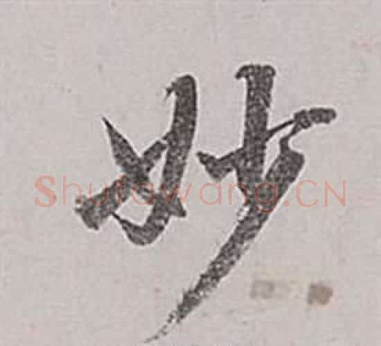 妙字董其昌毛笔行书书法写法,摘自梁武帝书评卷