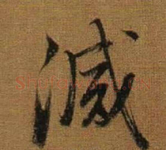 滅字董其昌毛笔行书书法写法,摘自临米芾方圆庵记