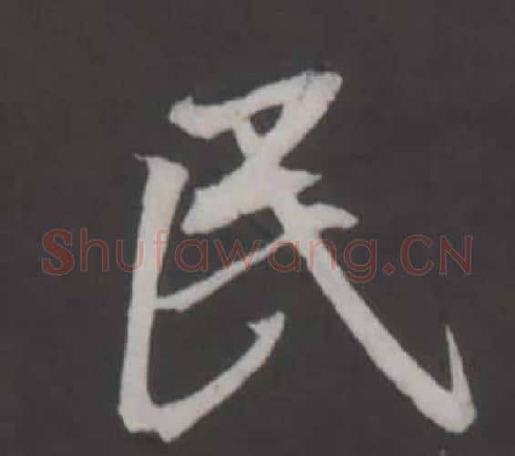 民字董其昌毛笔行书书法写法,摘自仿柳公权书兰亭诗