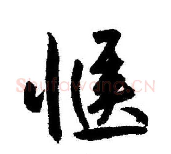 愜字鲜于枢毛笔行书书法写法,摘自鲜于枢毛笔行书书法作品
