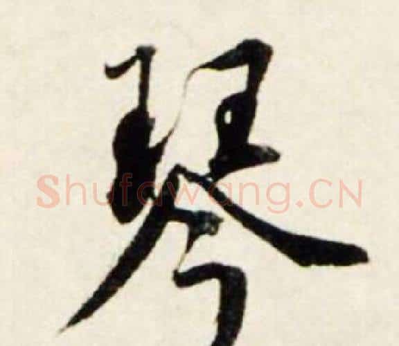 琴字鲜于枢毛笔行书书法写法,摘自秋兴诗册