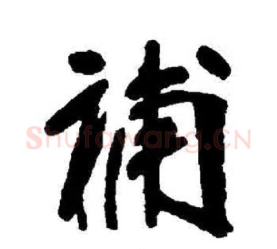 補字张裕钊毛笔行书书法写法,摘自张裕钊毛笔行书书法作品