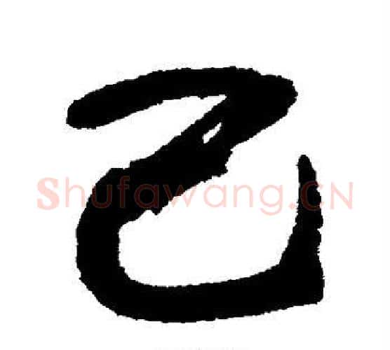 己字张裕钊毛笔行书书法写法,摘自张裕钊毛笔行书书法作品