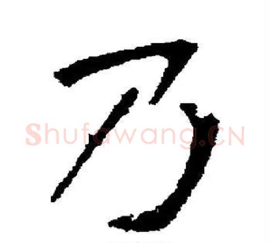 乃字张裕钊毛笔行书书法写法,摘自张裕钊毛笔行书书法作品