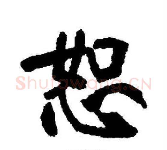 恕字张裕钊毛笔行书书法写法,摘自张裕钊毛笔行书书法作品