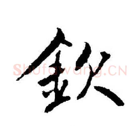 欽字鲜于枢毛笔行书书法写法,摘自鲜于枢毛笔行书书法作品